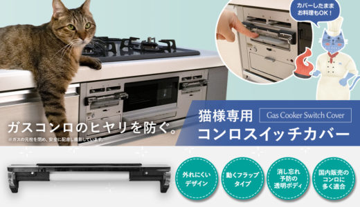 makuakeにて「猫様専用コンロスイッチカバー」を発売しました。